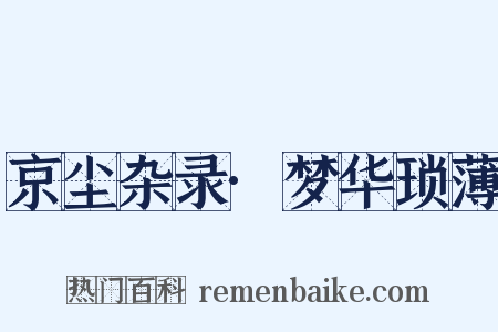 京尘杂录·梦华琐薄是什么意思的图片